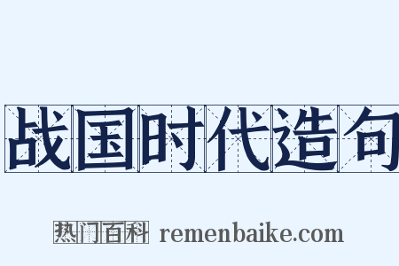 战国时代造句是什么意思的图片